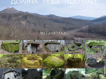 Дольмены р.Пшенахо