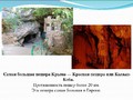 Красная пещера - Кызыл-Коба, самая протяж пещера европы - 20 км