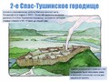 2е спас-тушинское городище